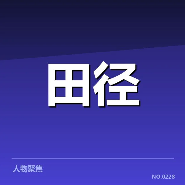 短跑选手状态追踪背后，运动员训练细节为何引发争议