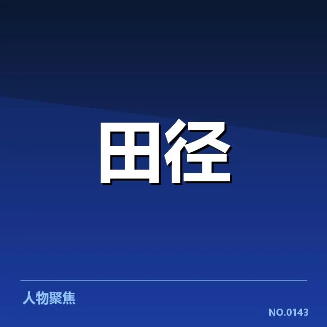 接力队阵容磨合背后，队员技术协调与战术调整引发关注
