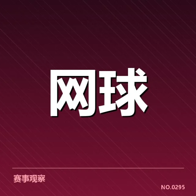 2024年大满贯赛程与签表背后，赛事安排对运动员表现的影响何在