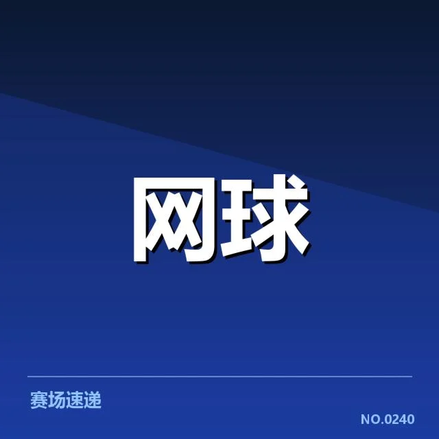 已确认的赛程和签表布局