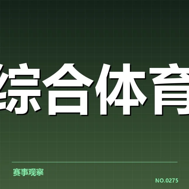 体育产业商业化趋势背后，投资者与赛事机构如何应对市场变化