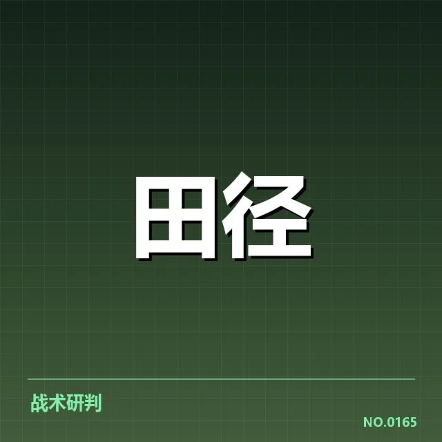 钻石联赛关键项目背后，运动员表现与国际赛事的深层因素