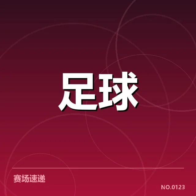 世俱杯数据统计：参赛球队表现与成绩如何体现实力