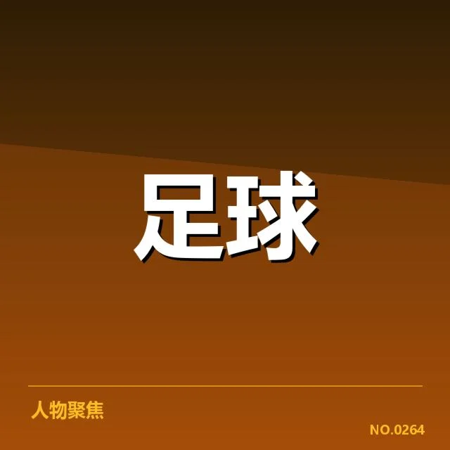 确认的世俱杯球队与赛程细节