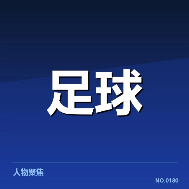 瓦伦西亚阵容磨合：球队竞争力提升难点何在