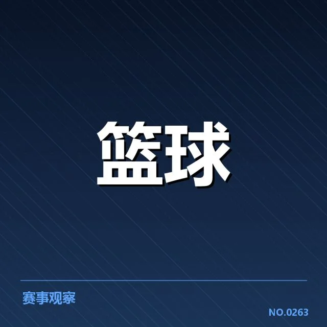 竞聘名单及赛季赛程初步确认