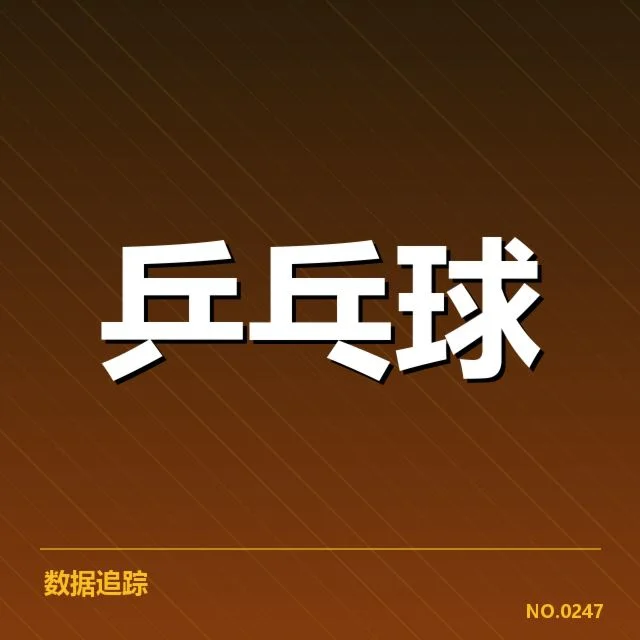 孙颖莎电子计分争议：比赛公平性如何保障