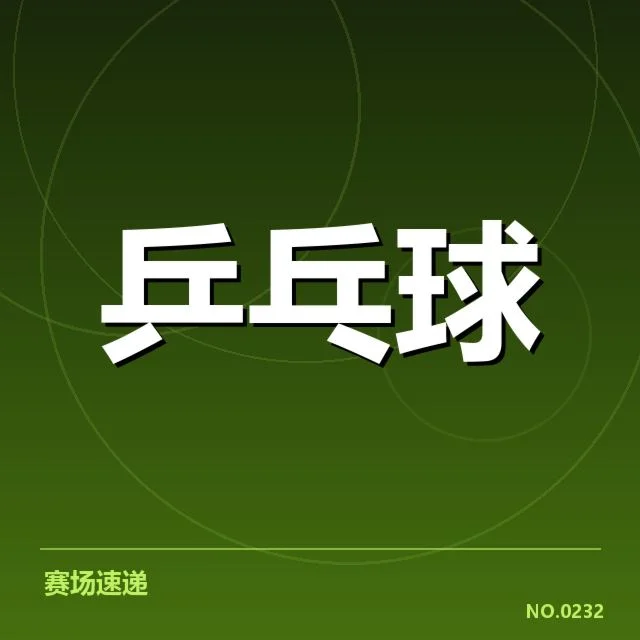 孙颖莎所在赛事赛程与规则确认