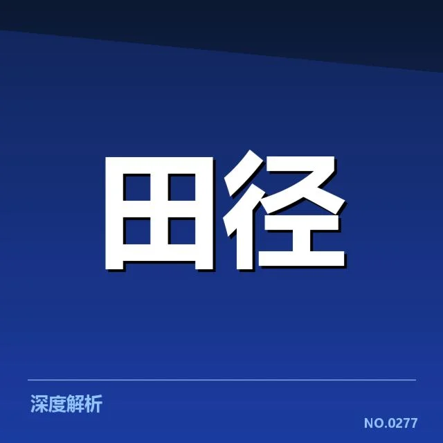 田径百米世界纪录历代更新：运动员表现为何持续突破极限