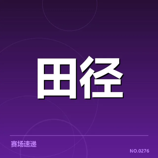 历代纪录保持者与具体数据展示