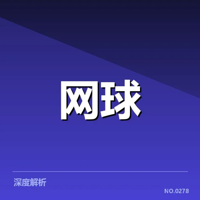 郑钦文大满贯判罚风波：裁判尺度公正性疑问